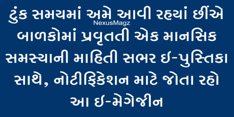 બાળકોમાં પ્રવર્તતી એક માનસિક સમસ્યા વિષયક એક અગત્યની જાહેરાત