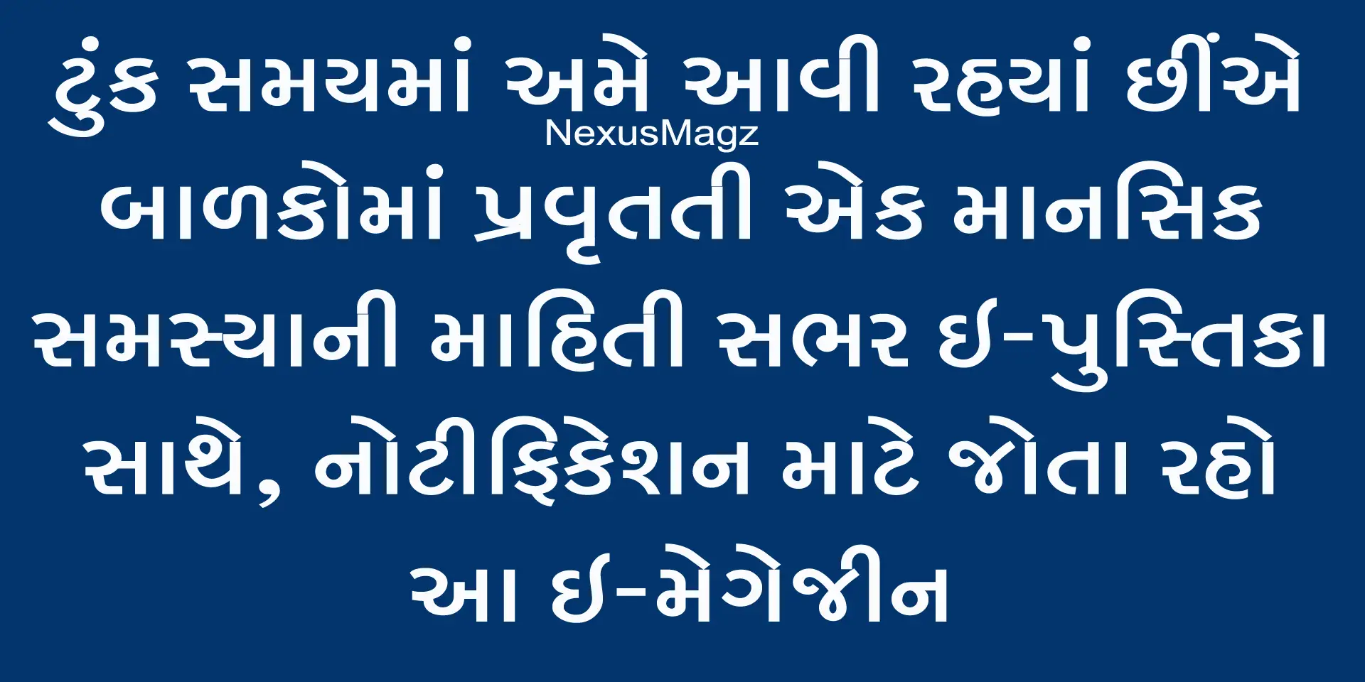 બાળકોમાં પ્રવર્તતી એક માનસિક સમસ્યા વિષયક એક અગત્યની જાહેરાત